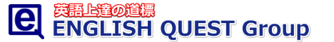 英語上達の道標　ENGLISH QUEST Group